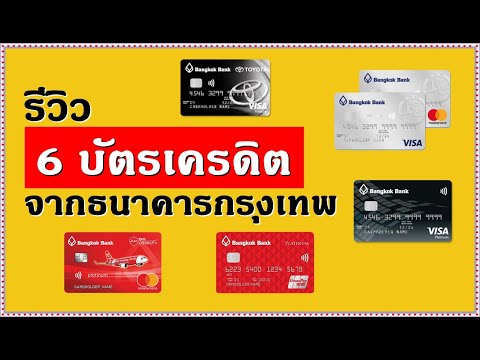 บัตรเครดิตกรุงเทพ ทําอะไรได้บ้าง [ รีวิว 6 บัตรเครดิต แพลตตินั่ม จากธนาคารกรุงเทพ ] แพลตตินั่ม 2021