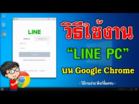 วิธีเล่น LINE - Google Chrome ทำยังไง ?\
