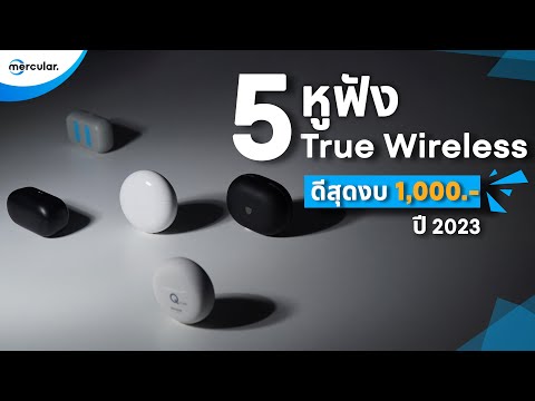 5 หูฟัง True Wireless ที่ดีที่สุดในงบ 1,000.- ปี 2023