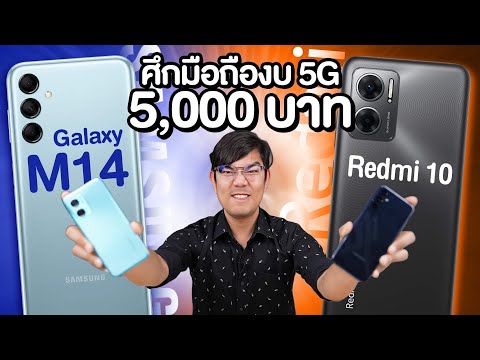 ศึกปะทะ มือถือ งบ 5,000 บาท  Redmi 10 5G VS Galaxy M14 5G ตัวไหนดี ?