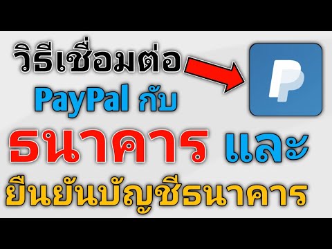 วิธีเชื่อมต่อ PayPal กับ ธนาคาร และวิธียืนยันบัญชีธนาคาร