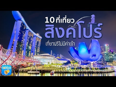 10 ที่เที่ยวสิงคโปร์ เที่ยวฟรี ไม่มีค่าเข้า!