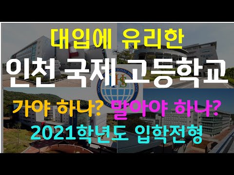 [인천국제고등학교] 2021학년도 입학전형, 2020학년도경쟁률 살펴보기